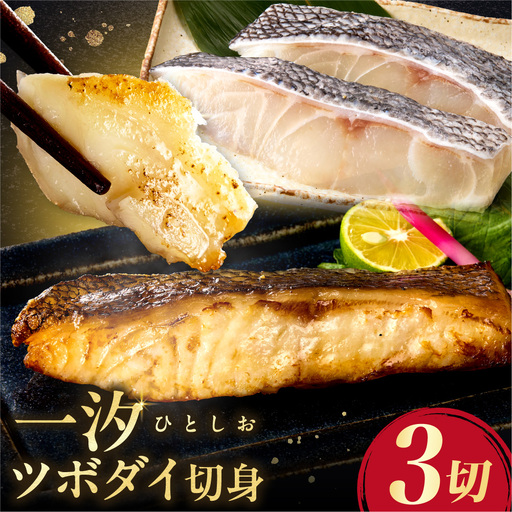 一汐ツボダイ 約210g