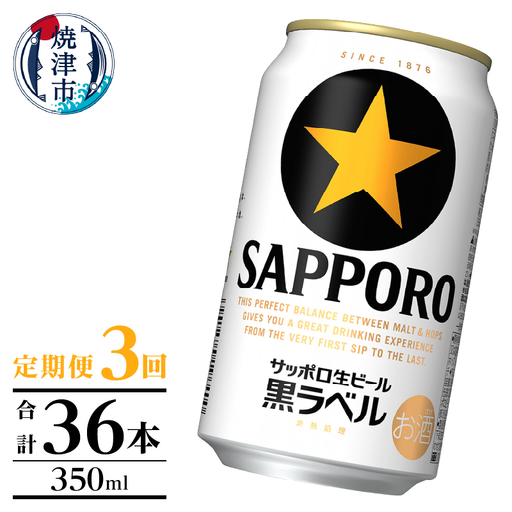 【定期便】黒ラベル350ml×12本　3回 (T0124-1003)