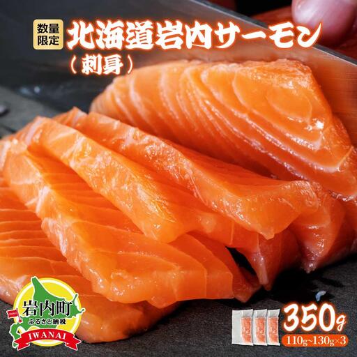 北海道岩内サーモン(刺身)350g（110g～130g×3）【020-a004】