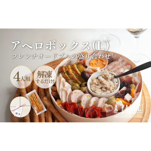	アペロボックス (L) (フレンチオードブルの盛り合わせ) ＜4名様用＞冷凍 Apero box｜ア・ターブル！