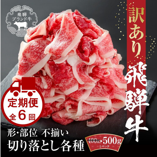 【定期便】全6回 飛騨牛 切り落とし | 切り落とし MZ111