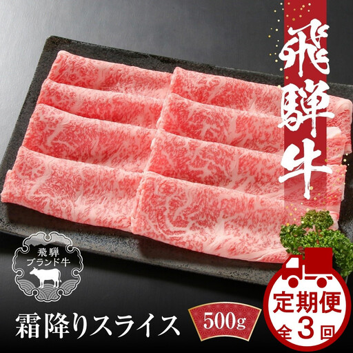 [定期便]全3回 飛騨牛 すき焼き・しゃぶしゃぶ | 定期便