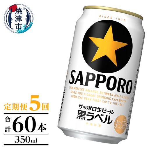 【定期便】黒ラベル350ml×12本　5回 (T0124-1005)