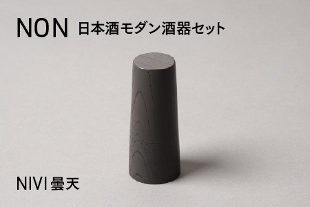 NON 酒器セット NIVI曇天　お酒 カップ 