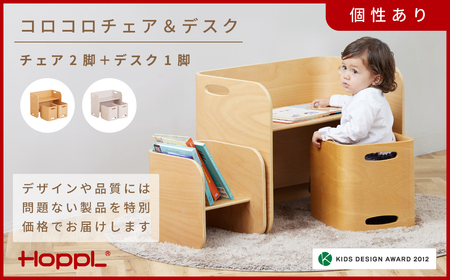 HOPPL【アウトレット】コロコロチェア＆デスク3点セット（デスク1台、チェア2脚）NA