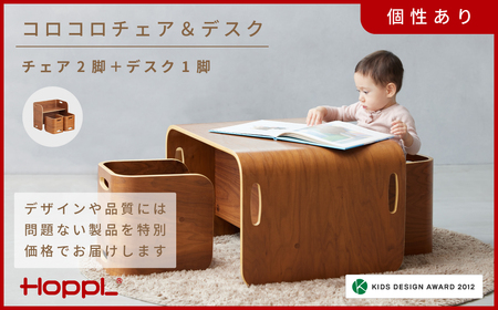HOPPL【アウトレット】コロコロチェア＆デスク3点セット（デスク1台、チェア2脚）BWL
