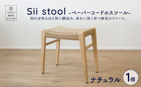 Sii stool　-ペーパーコードのスツール-【ナチュラル】_bz
