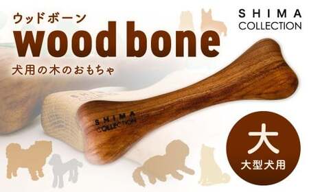 【大サイズ】 ウッドボーン （大型犬用） 1本 犬用おもちゃ 犬用オモチャ 犬用玩具 犬用 大型犬 LQ