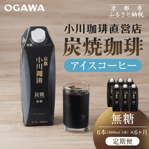 [定期便・6本×6ヶ月][小川珈琲]炭焼 アイスコーヒー 無糖 1000ml 6本 |京都 人気ブランド リキッドコーヒー 定期便
