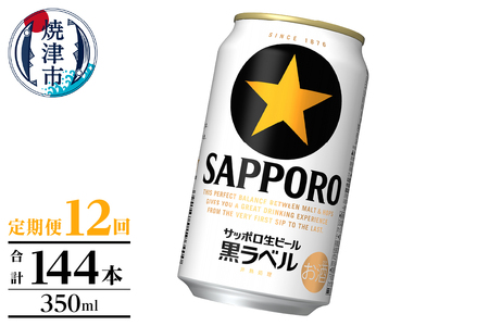 【定期便】黒ラベル350ml×12本　12回 (T0105-1012)