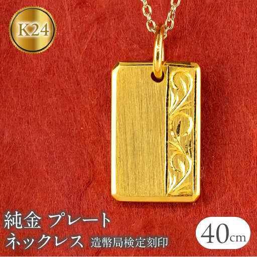 純金 24金 ネックレス K24 プレート インゴット型 鍛造 ペンダントトップ 造幣局検定刻印 アラベスク調 金 地金 石なし シンプル 24k ジュエリー お守り プレゼント 人気 普段 使い250321200hk24 SWAA251