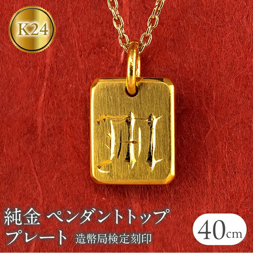 純金 24金 ペンダントトップ インゴット型 K24 イニシャル 刻印 プレート 鍛造 ネックレス 文字入れ 造幣局検定刻印 金 石なし シンプル 24k ジュエリー お守り プレゼント 人気 普段 使い  