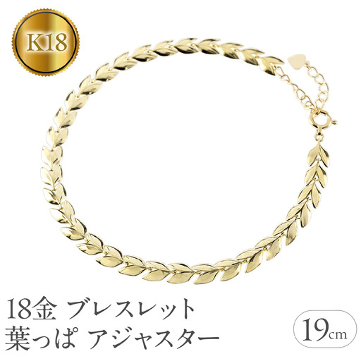 18金 ブレスレット 18k 太め チェーン 19cm リーフ ゴールド 葉っぱ イエローゴールドK18 k18 アジャスター ジュエリー シンプル 地金 プレゼント 人気 普段 使い250227bd400y SWAA257-k18