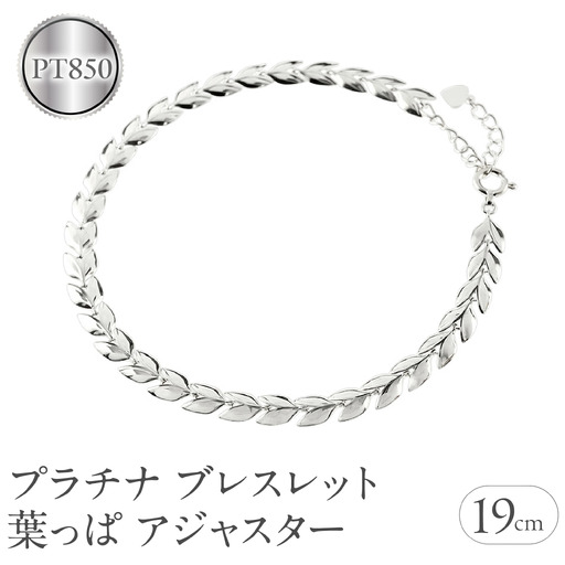 プラチナ ブレスレット チェーン 19cm リーフ 葉っぱ 金属アレルギー 対応 pt850 アジャスター ジュエリー シンプル 地金 プレゼント 人気 普段 使い おしゃれ250227bd400p  -pt