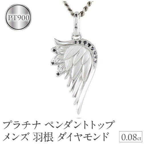 プラチナ ネックレス メンズ 羽根 翼 ダイヤモンド 喜平用 ペンダントトップ 大きめ ダイヤ 0.08ct pt900 シンプル 天使 エンジェル お守り ジュエリー 普段 使い プレゼント 人気250325201p  -pt