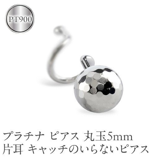 プラチナ ピアス 片耳 丸玉 5mm キャッチのいらないピアス つけっぱなし ミラーボール 金属アレルギー 対応 pt900 シンプル 石なし 地金 キャッチナッシャー 簡単装着 人気 普段 使い250207401pu SWAA259