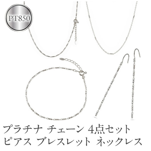プラチナ ネックレス チェーン 4点セット ラリエット ブレスレット ロングピアス pt850 ジュエリー 普段 使い カジュアル シンプル おしゃれ 人気 250402nm202pn SWAA261