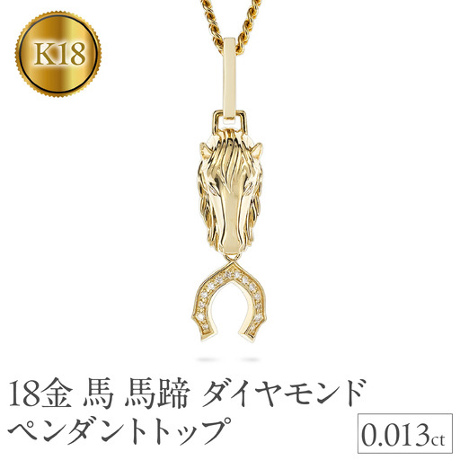 馬 馬蹄 18金 ネックレス ダイヤモンド 大ぶり ペンダントトップ 大きめ 喜平 18k ゴールド ダイヤ 干支 午年 縁起物 イエローゴールドK18 ジュエリー シンプル お守り 厄除け 人気250307mro401  