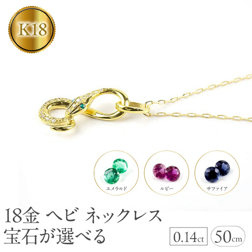 ヘビ 蛇 18金 ペンダントトップ インフィニティ スネーク 宝石が選べる ネックレス ゴールド イエローゴールドK18 18k ジュエリー 普段 使い 巳年 お守り 人気200227100dey SWAA280-k18