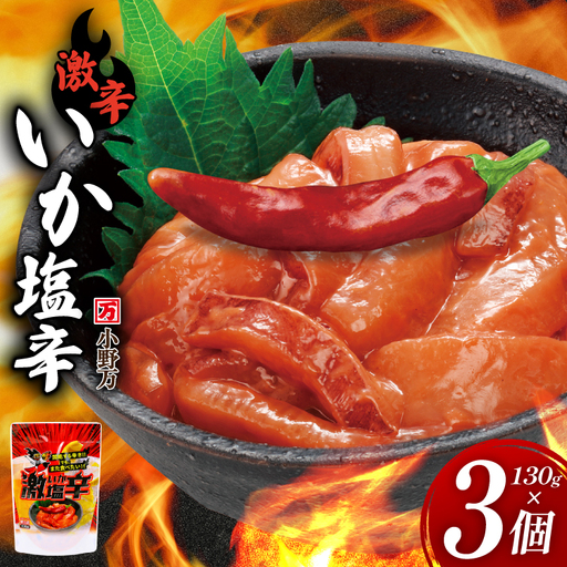 激辛いか塩辛 130g×3個 セット