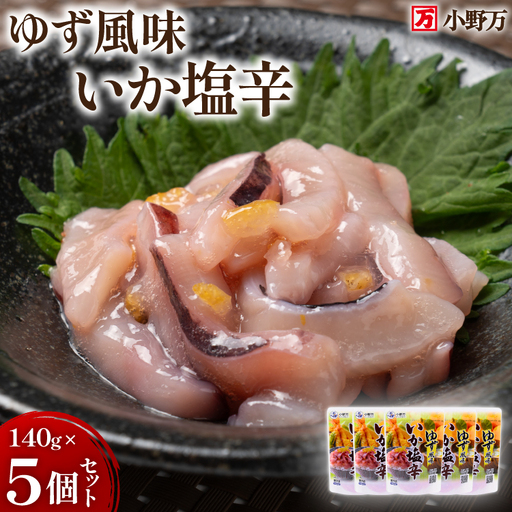 いか塩辛 ゆず風味 140g×5個 セット 計700g 