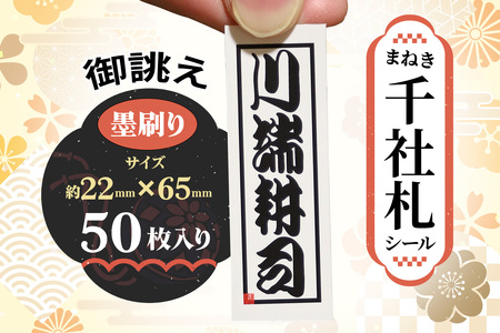 御誂え まねき千社札シール 墨刷りデザイン [1762]