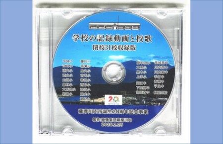薩摩川内市内 閉校記念映像 校歌曲入り31校収録 保存版DVD 映像集団薩摩川内 AS-2226 【収録学校名】 【小学校(21校)】平良小.江石小.浦内小.西山小.山田小.倉野小.大馬越小.朝陽小.藤川小.南瀬小.鳥丸小.吉川小.寄田小.西方小.湯田小.陽成小.滄浪小.藺牟田小.大軣小.黒木小.上手小 【中学校(9校)】高江中.下東郷中.高城西中.高城東中.川内西中.川内東中.手打中.青瀬中,平良中 【高等学校(1校)】樋脇高校