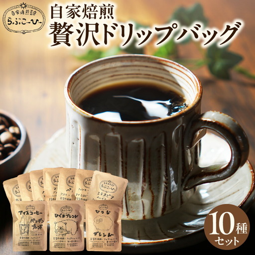 らぶこーひーの自家焙煎贅沢ドリップバッグ10種　珈琲