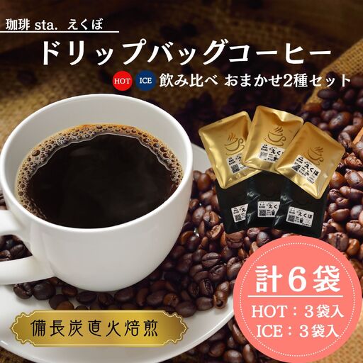 ドリップバッグコーヒー飲み比べ[HOT:6袋、ICE:4袋 おまかせ2種]