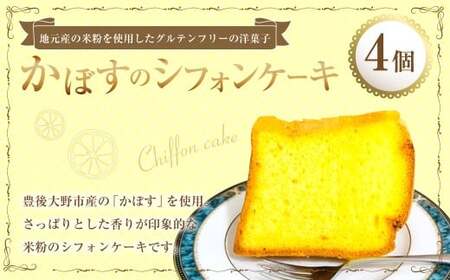 かぼすのシフォンケーキ 4個 シフォンケーキ ケーキ 洋菓子 菓子 お菓子 かぼすケーキ かぼす 米粉 九州 大分県 豊後大野市 冷凍