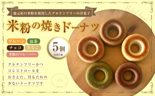 米粉の焼きドーナツ 5個入り （プレーン ・ きなこ ・ チョコ・ 抹茶 ・ 季節のフレーバー） 焼きドーナツ ドーナツ 洋菓子 菓子 お菓子 米粉 九州 大分県 豊後大野市 冷凍