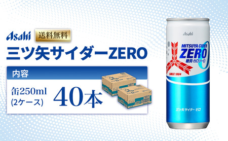 三ツ矢サイダーZERO 缶250ml 40本 (20本入×2ケース)