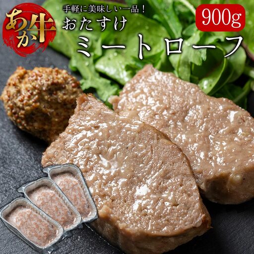 阿蘇産あか牛をふんだんに使った、食卓のおたすけミートローフ 300g 3個（計900g）熊本県 阿蘇市