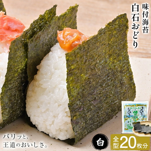 味付海苔 白石おどり 白 (6つ切り12枚入り 小袋×10)　海苔