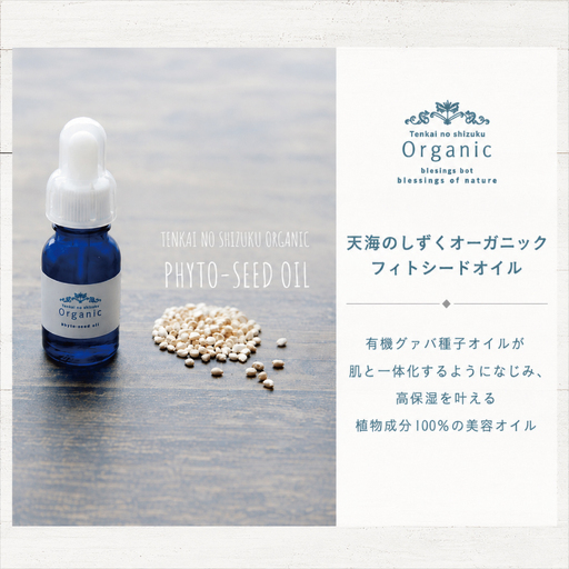 天然原料100％の天海のしずくオーガニック フィトシードオイル 10ml×2本 | 化粧品 オイル オーガニック コスメ グアバ 美容 ハリ 潤い 乾燥肌 敏感肌 自家栽培 びよう 人気 おすすめ 高知県 南国市
