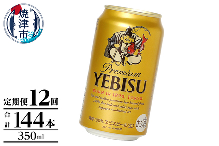 【定期便】エビス350ml×12本　12回 (T0106-1012)