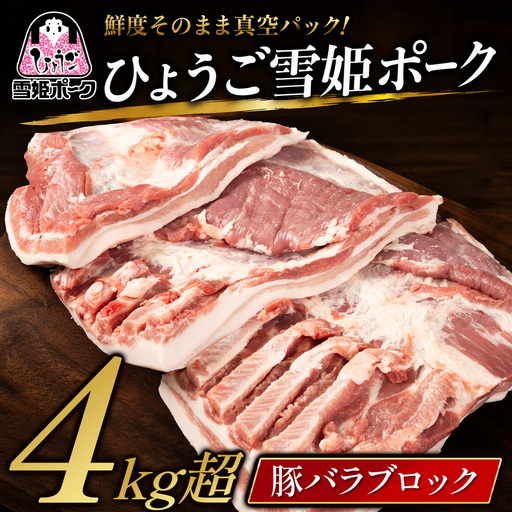 ひょうご雪姫ポーク 豚バラ ブロック 4kg以上 豚バラ [BW103-2511]