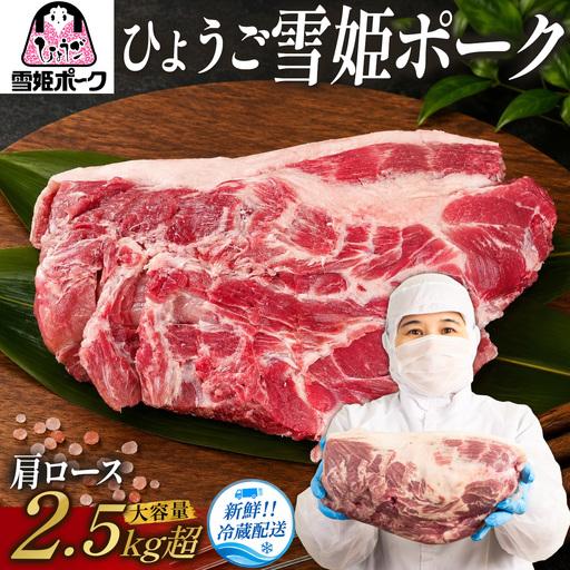 豚肉 ひょうご雪姫ポーク 肩ロース ブロック 2.5kg以上 豚肉 [BW104-2511]