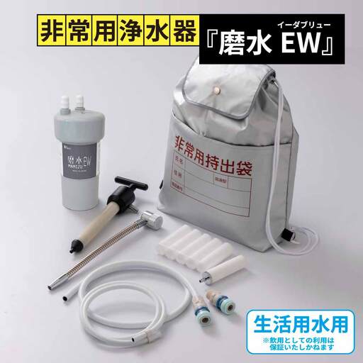 防災・災害用　非常用浄水器「磨水EW」　J24P-EW [No.1121]