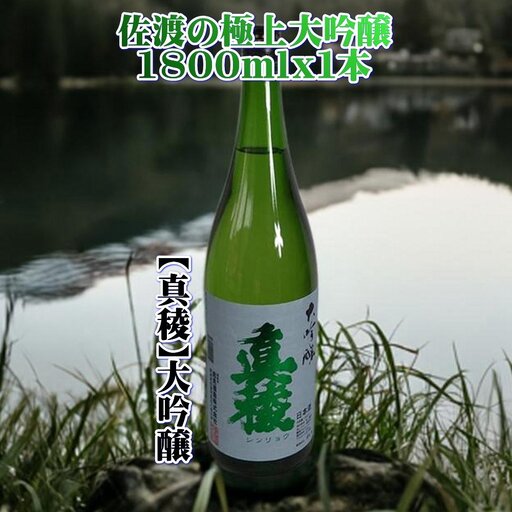佐渡の極上大吟醸【真稜】1800ml×1本