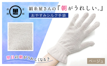 京都西陣の絹糸屋さん「朝がうれしい。」おやすみシルク手袋 (ベージュ×1組) ふるさと納税 福知山市 手袋 ハンドケア シルク シルク100％ 冷え症 冷え性 保湿 保温 安眠 ギフト 洗濯可 【fc-FA002-D】【株式会社中忠商店】