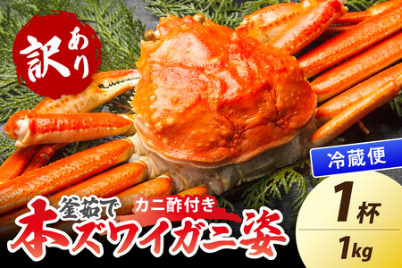 【大好評！カニ酢付き】訳あり！釜茹で！特大本ずわいがに姿 1kg×1杯