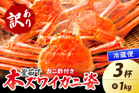 【大好評！カニ酢付き】訳あり！釜茹で！特大本ずわいがに姿 1kg×3杯