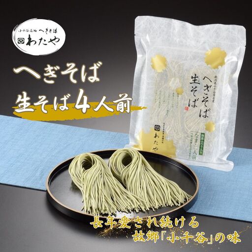 【皇室献上の名店】 へぎそば 生そば(冷凍パック) 4人前 わたや 蕎麦