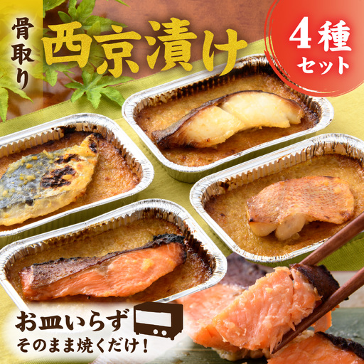 お皿いらず そのまま焼くだけ！ 骨取り 西京漬け 4種4切れセット [A-088064] / 西京焼 西京焼き焼き魚 焼魚 焼くだけ 簡単 アレンジ レジピ 手軽 一人暮らし　 鮭 サーモン さわら 鰆 赤魚 銀ダラ たら 西京 味噌