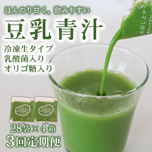 【3回定期便】【冷凍生】豆乳青汁4箱11.2kg(100g×112袋) 国産 ケール