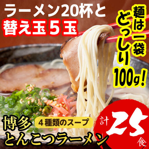博多とんこつラーメン20杯分と替え玉5玉の計25食分 4種類のスープ(麺は1袋100G)[a0795][炭焼豚丼と塩ホルモンの店 西北の杜]【返礼品】添田町 ふるさと納税