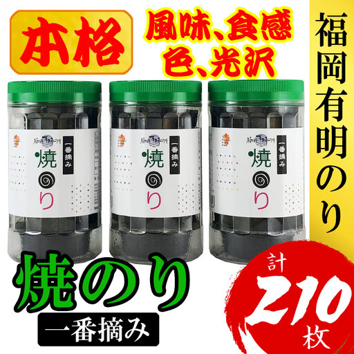 福岡有明のり(焼のり)(計210枚)3本セット 有明海産の一番摘み限定[a0805][炭焼豚丼と塩ホルモンの店 西北の杜]【返礼品】添田町 ふるさと納税