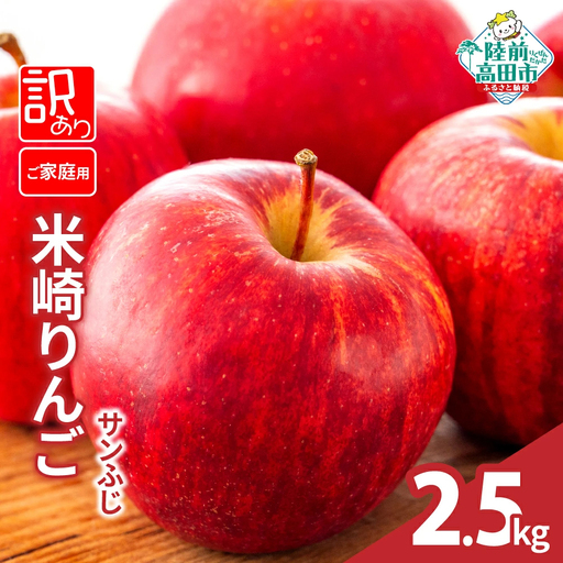 先行予約 サンふじ 2.5kg [2026年発送先行予約] 果物 米崎りんご