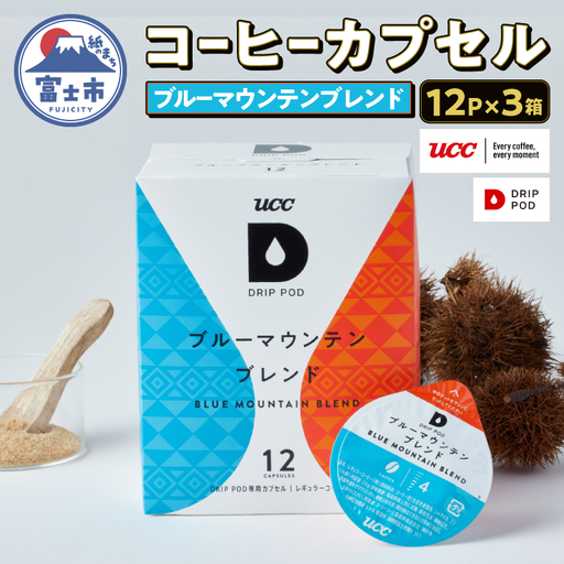 コーヒー カプセル 12P×3箱 UCC ブルーマウンテンブレンド DPBM002 DRIP POD専用 ドリップポッド 専用カプセル ブラウンシュガーのような上品な甘み 静岡県 富士市 [sf103-015]